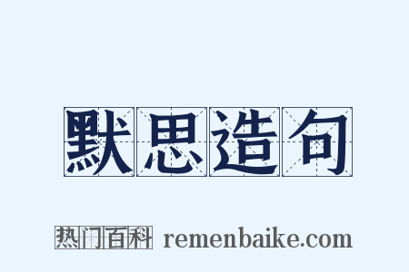 默思造句是什么意思的图片